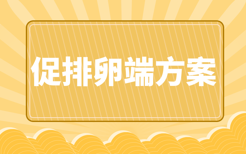促排卵短方案怎么樣？醫(yī)生：說實(shí)話，有好處也有壞處