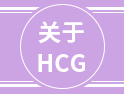 HCG可不止驗(yàn)孕這么簡(jiǎn)單，多的是你不知道的作用......