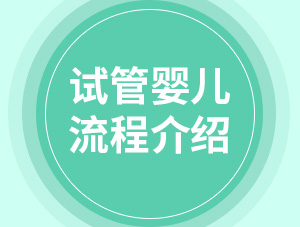 史上最全試管嬰兒流程介紹，從檢查到保胎全接觸，值得收藏！