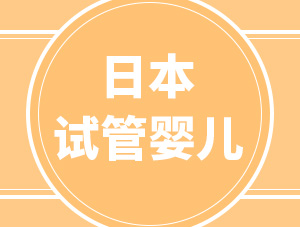 為什么選擇日本做試管嬰兒？大部分人看中了這5個(gè)優(yōu)勢(shì)