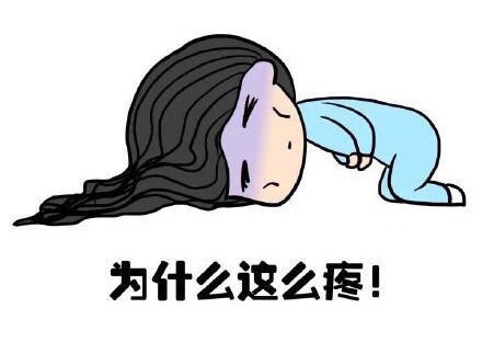 經期痛的難以忍受，會影響懷孕嗎？