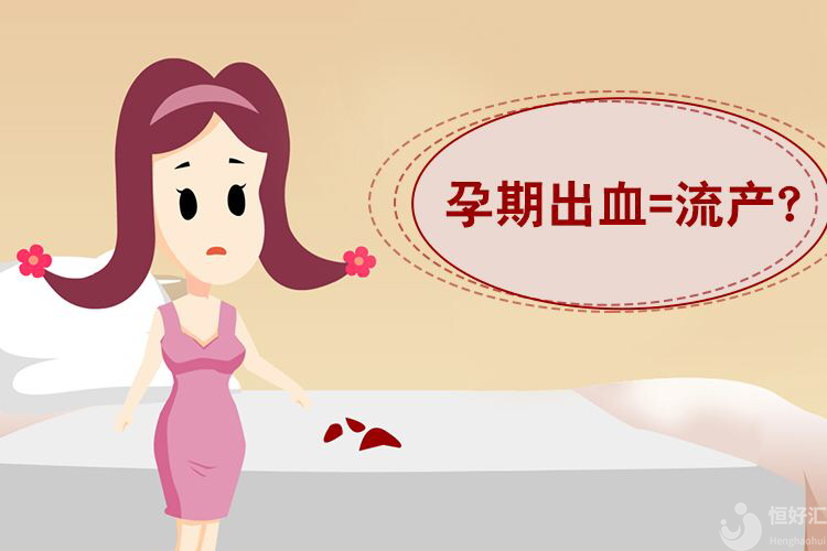 孕婦出血，是流產(chǎn)的征兆嗎？