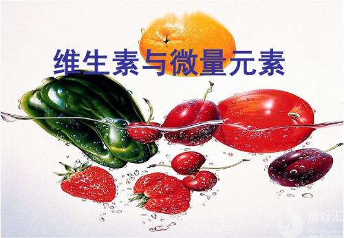 備孕前要補(bǔ)充的維生素，你做到了嗎？