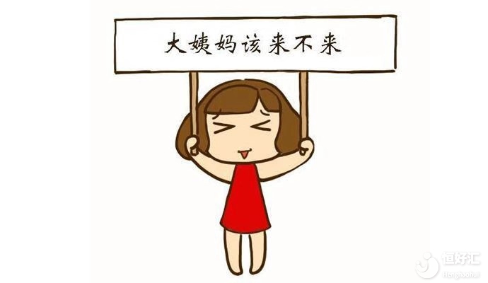 女性月經(jīng)失常了，是預(yù)示著什么嗎？