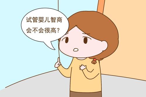 試管寶寶會(huì)不會(huì)更聰明一些？