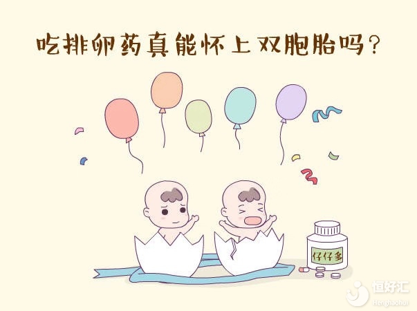 促排卵藥幫生雙胞胎？沒(méi)錯(cuò)，這是事實(shí)