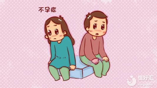 不孕癥很“傷情”？這樣做可以有效的預(yù)防不孕