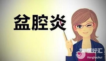 試管嬰兒前檢查出盆腔炎，還能不能繼續(xù)手術(shù)？