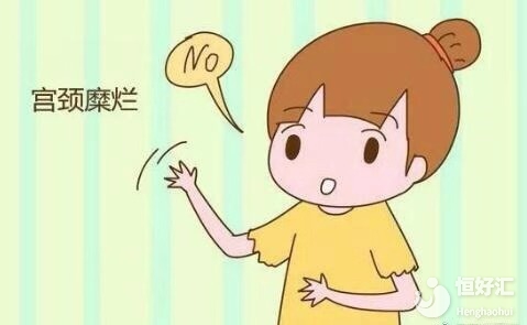 女性宮頸糜爛，與工作方式有關(guān)系？