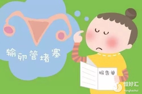 輸卵管堵塞的危害，你了解多少？