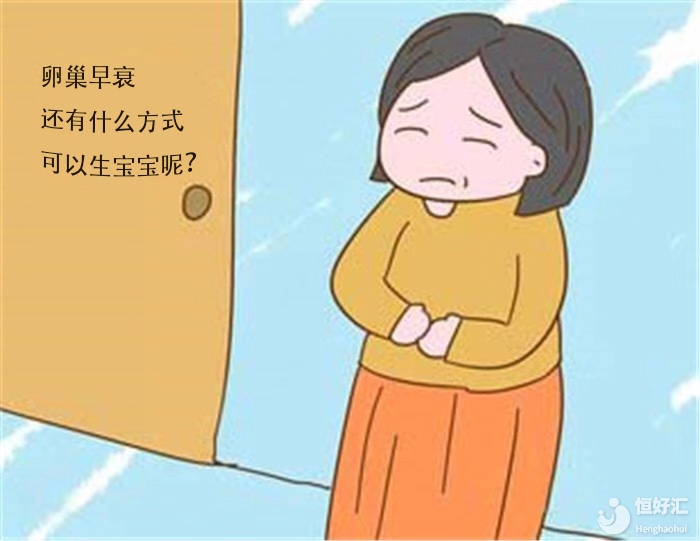 卵巢早衰如何生育？生殖科專家總結(jié)出3種方法，值得收藏！