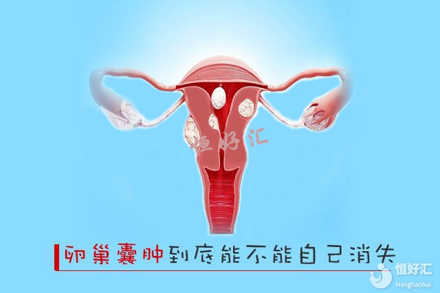 答疑解惑：卵巢巧克力囊腫是什么？會(huì)導(dǎo)致不孕嗎？