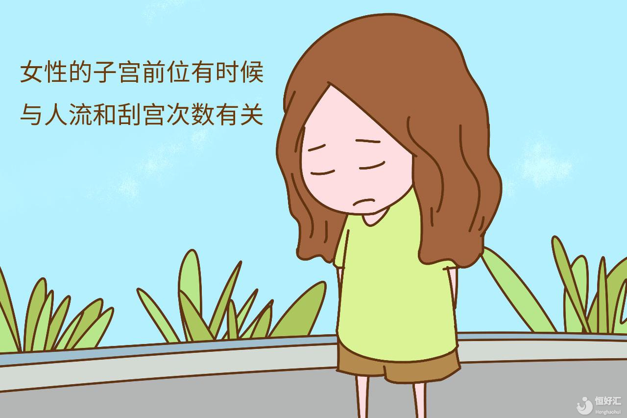 子宮前位有哪些優(yōu)缺點(diǎn)呢？醫(yī)生請(qǐng)回答