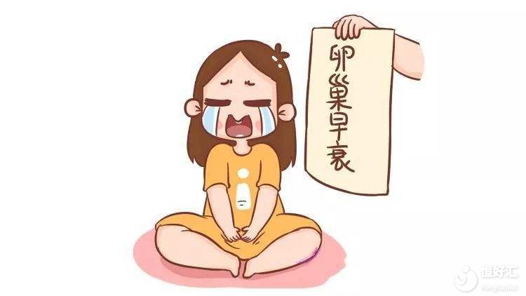 女性卵巢早衰的真相，原來是這樣！可怕！