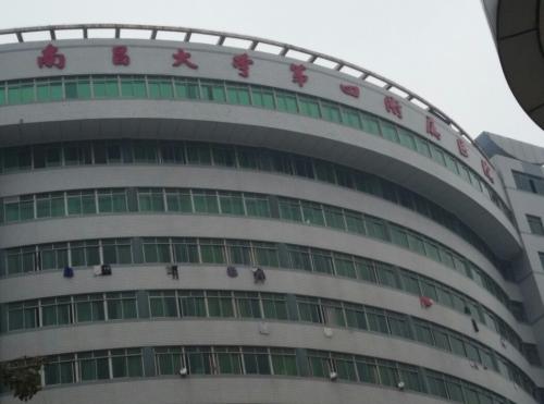 南昌大學第四附屬醫(yī)院