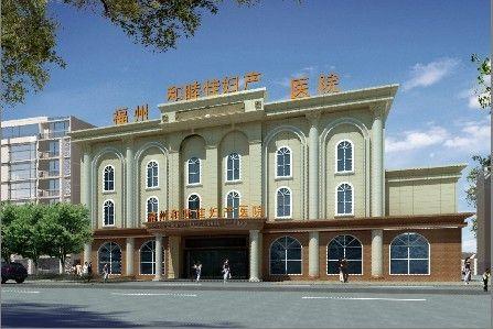 福州和睦佳婦產(chǎn)醫(yī)院