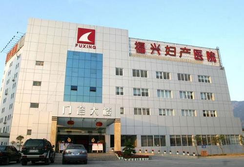 福州福興婦產(chǎn)醫(yī)院