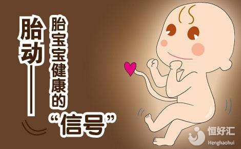 孕晚期胎兒超過這個時間沒動靜，孕媽要警惕了！