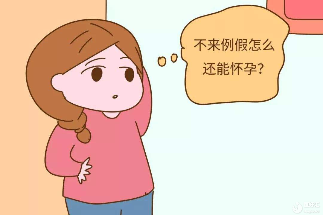 什么？懷孕了？不可能，我都來了月經(jīng)了......