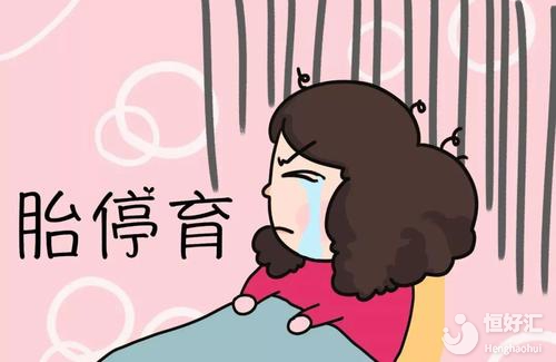 4個(gè)造成胎停育的危險(xiǎn)因素，孕婦最好都避開！