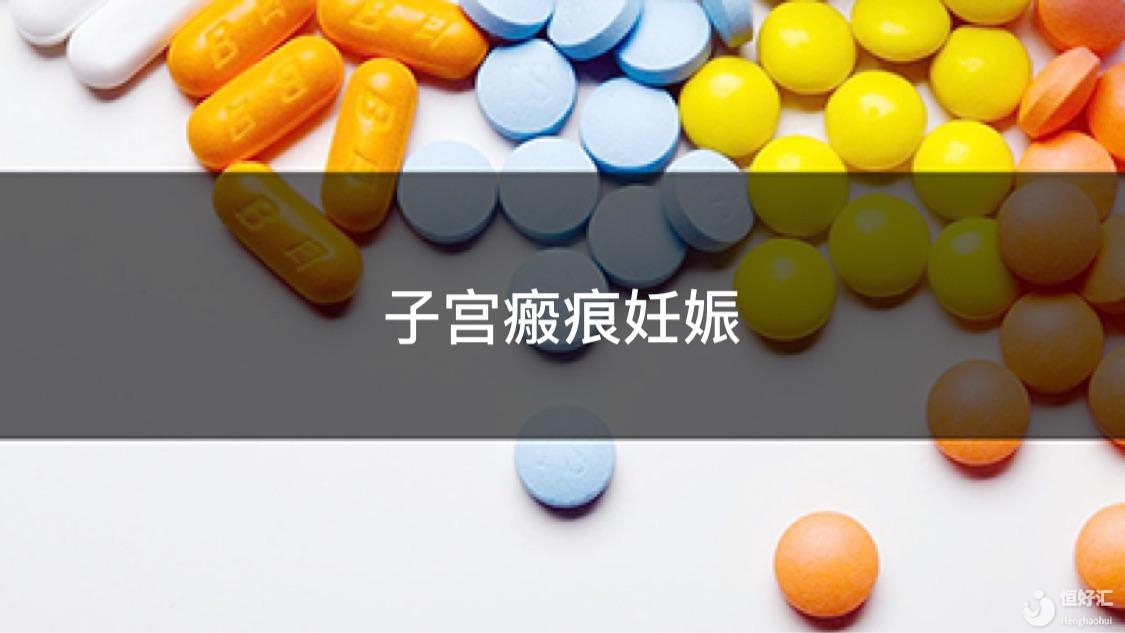 治療瘢痕妊娠的方式簡單嗎？可以完全治愈嗎？