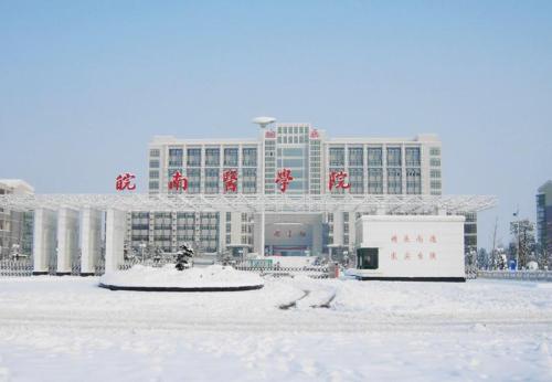 皖南醫(yī)學院