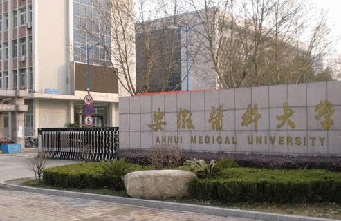 安徽醫(yī)科大學