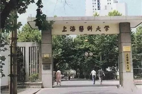 復旦大學上海醫(yī)學院（原上海醫(yī)科大學）
