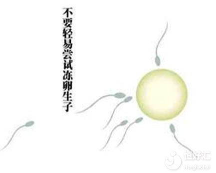 “凍卵生子”的弊端，高齡女性要慎重選擇！