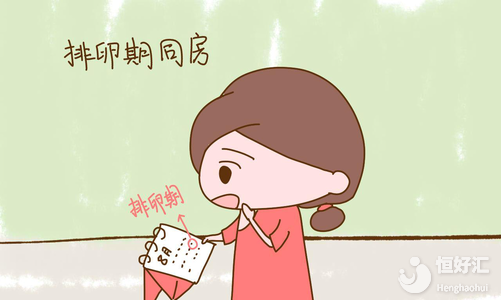 排卵期同房一定能懷孕？這幾方面可能也要注意