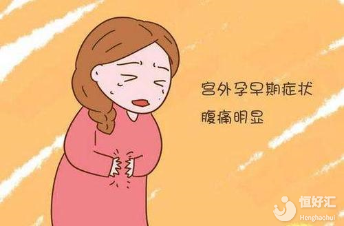 關(guān)于宮外孕的這些癥狀，你了解多少？