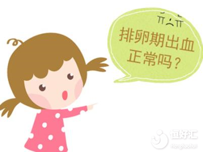 排卵期出血代表正在排卵？醫(yī)生這樣說(shuō)……