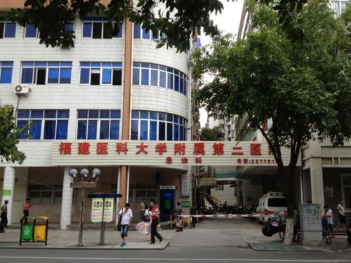 福建醫(yī)科大學附屬第二醫(yī)院