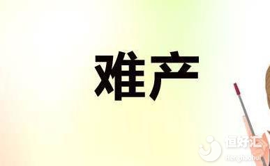 導(dǎo)致產(chǎn)婦難產(chǎn)的三大因素，你中招了沒？