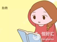 盤點(diǎn)胎教最佳時(shí)期，或許對你寶寶有利