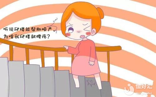 爬樓梯真的能幫助順產(chǎn)嗎？醫(yī)生勸你引起注意