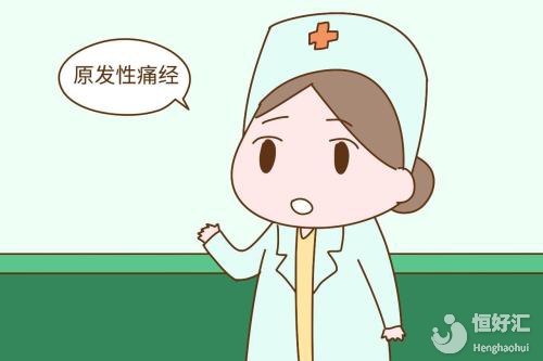 痛經(jīng)對生育有哪些影響？這兩種情況或許你想不到