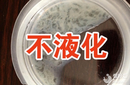 盤點精子不液化的表現(xiàn)，希望你一個都沒有！