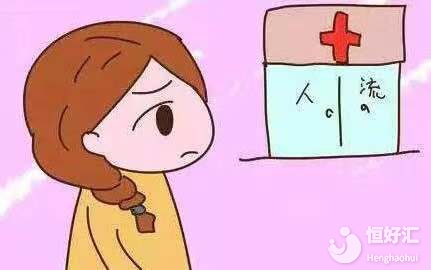 毫無顧忌做人流？醫(yī)生：小心這些后遺癥找上門！