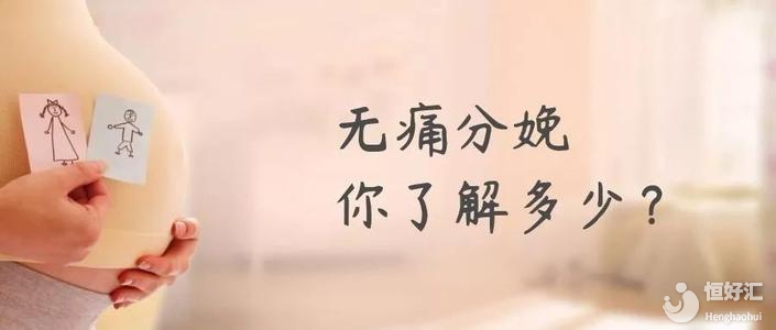 無痛分娩很厲害嗎？醫(yī)生：也許并不適合所有產(chǎn)婦