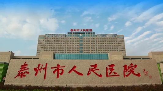 泰州市人民醫(yī)院