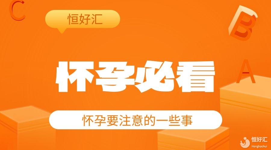 姐妹們集合了給你們科普一下懷孕不能做什么，不能吃什么