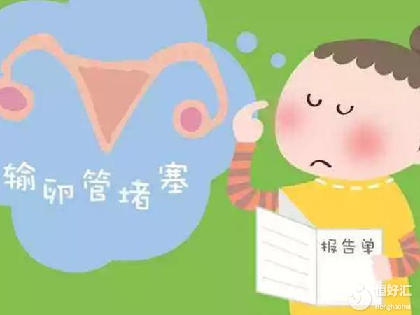 輸卵管堵塞的原因你了解了嗎？該如何治療呢？