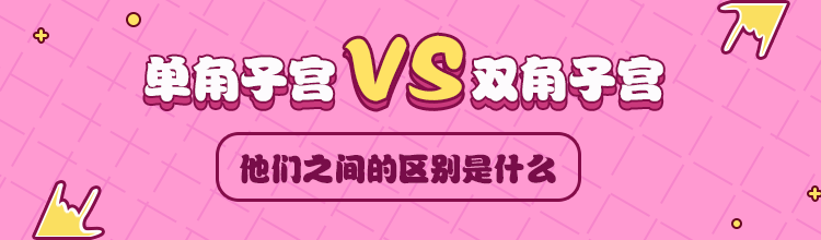 單角子宮Vs雙角子宮區(qū)別