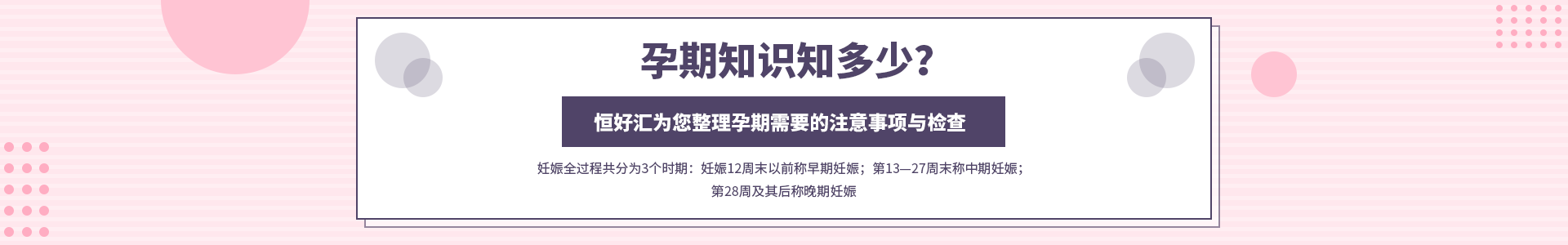 孕期知識知多少？