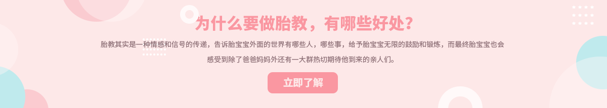 胎教的好處有哪些？