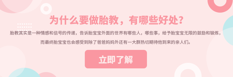 胎教的好處有哪些？