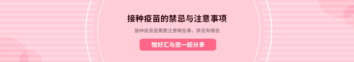 接種疫苗的禁忌與注意事項(xiàng)